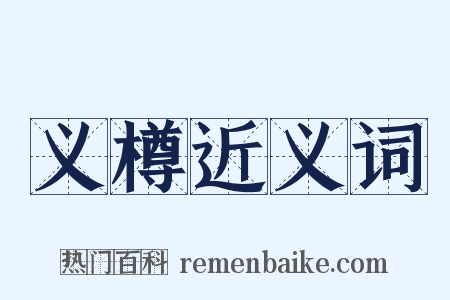 义樽近义词是什么意思的图片
